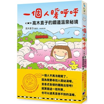 一個人暖呼呼：高木直子的鐵道溫泉祕境／高木直子『魔法書店』