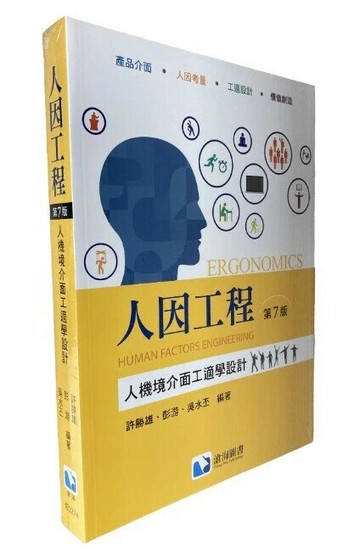 人因工程：人機境介面工適學設計 (7版) 許勝雄、彭游、吳水丕 2022 滄海