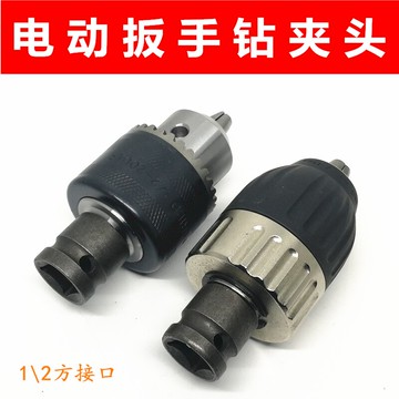 電動扳手轉換手電鉆手緊自鎖鉆夾頭1\2四方口連接桿金屬13mm夾頭