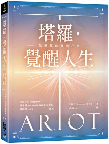 塔羅．覺醒人生：教練你的靈魂之旅 (1版) 朱灝宸 2025 FUN學