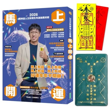 2026問神達人王崇禮馬上開運生肖運籤農民曆[二手書_近全新]