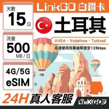 【LinkGO】白鑽卡 土耳其 eSIM卡 15天上網卡 每日500MB 高速流量(土耳其網卡 伊斯坦堡 卡帕多奇亞)