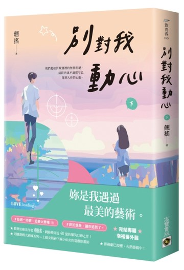 別對我動心（下）：同名電視劇原作小說【二手書_良好】TAAZE讀冊生活