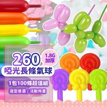 『現貨1根免1元💥』260啞光長條氣球 (1包100條) 魔術氣球 活動佈置 造型氣球 婚禮佈置 活動佈置 啞光長條氣球
