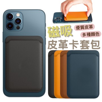 Magsafe卡套磁吸防　丟皮革卡套 雙開防丟磁吸卡夾 手機卡夾 磁吸卡夾 背蓋插卡 卡包 隨身卡夾 卡夾【HS20】