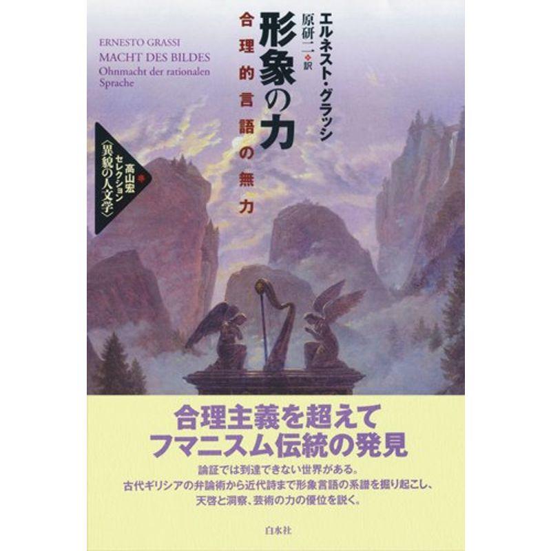 形象の力:合理的言語の無力 (高山宏セレクション〈異貌の人文学〉)