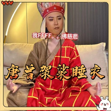 台灣出貨 唐僧袈裟睡袍 唐曾袈裟睡衣 秋冬睡衣 搞怪睡袍 搞怪佛系加厚浴袍 睡衣睡袍 可外穿個性家居服 聖誕禮物 禮物