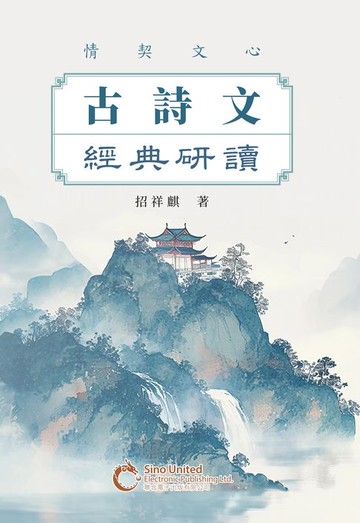 【電子書】情契文心