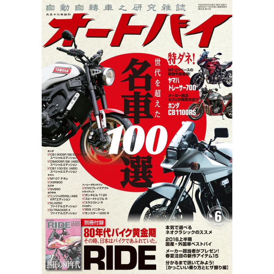 オートバイ 2016年6月号 スペシャル版 電子書籍版   オートバイ編集部