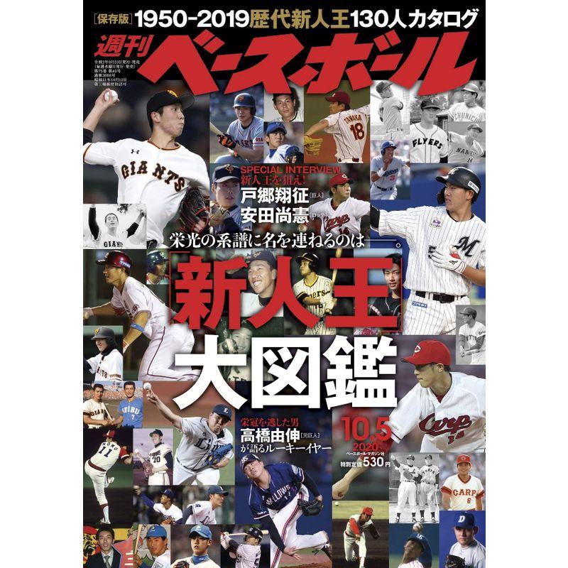 週刊ベースボール 2020年 10 号 特集:「新人王」大図鑑