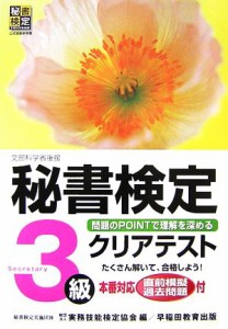  秘書検定　３級　クリアテスト／実務技能検定協会