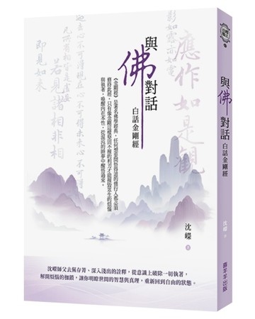 與佛對話；白話金剛經