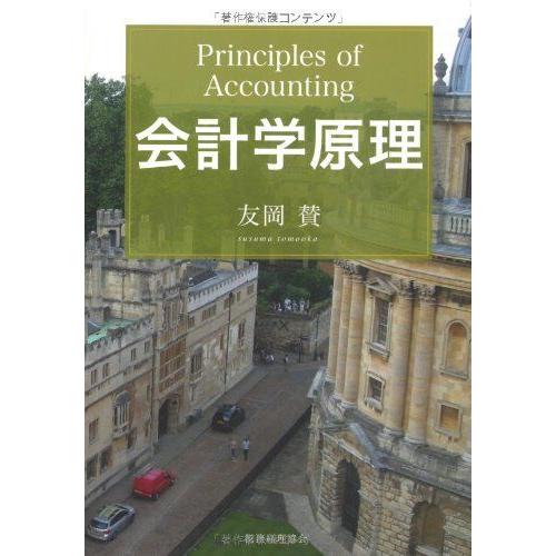 [A01351504]会計学原理 (プリンシプル・シリーズ)