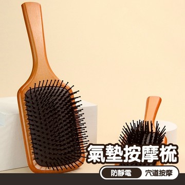 防靜電梳子 直髮梳 整髮梳 生日禮物 氣墊梳 按摩梳 頭皮按摩梳 梳子 穴道按摩梳 大梳子 木梳 木質梳 木頭梳 006