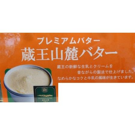 ふるさと納税 蔵王チーズ　蔵王山麓バター510g（170g×3個） 宮城県蔵王町