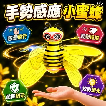 台灣現貨🎨感應小蜜蜂 小蜜蜂飛行器 懸浮飛行器 感應飛行器 飛行器 解壓飛行器 生日禮物 手勢感應飛行器 飛行玩具 飛行