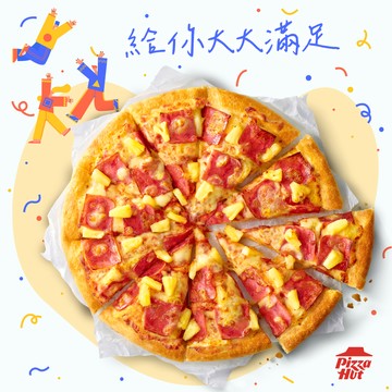 快樂必勝！【必勝客】 13吋大比薩 超值系列(口味10選1) 好禮即享券