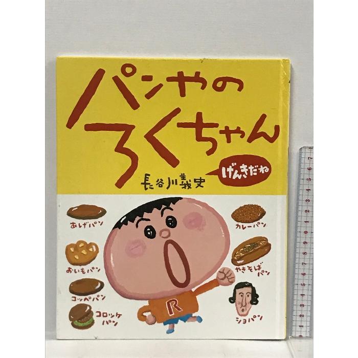 パンやのろくちゃん げんきだね (おひさまのほん) 小学館 長谷川 義史