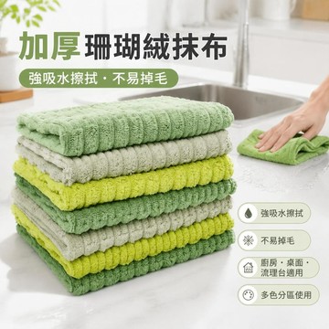 🔥快速出貨🧽加厚珊瑚絨抹布 強吸水洗碗布 廚房清潔布 不易掉毛家用擦拭布 雙面清潔 加厚加長 洗碗抹布 百潔布 廚房抹布