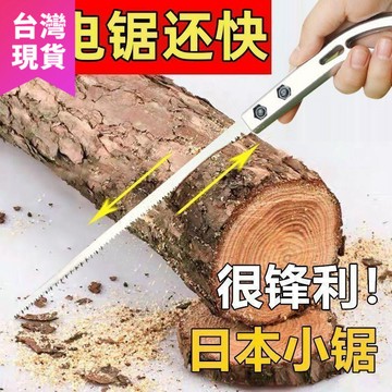 鮮貨🚚日本進口燕尾園林小鋸特快園藝伐木雞尾砍樹樹枝鋸木神器手工手鋸