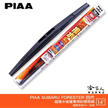 PIAA SUBARU FORESTER 四代 日本原裝矽膠專用後擋雨刷 防跳動 14吋 14～18年 森林人 後檔 哈