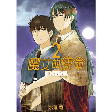 魔女的使命 EXTRA (2)_Readmoo 讀墨電子書