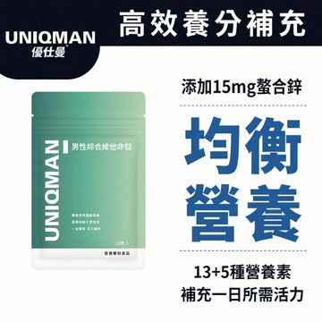 UNIQMAN 男性綜合維他命錠 (30粒/袋) 僅限全家/宅配 男性保健/均衡營養/營養必備/鋅  官方旗艦店