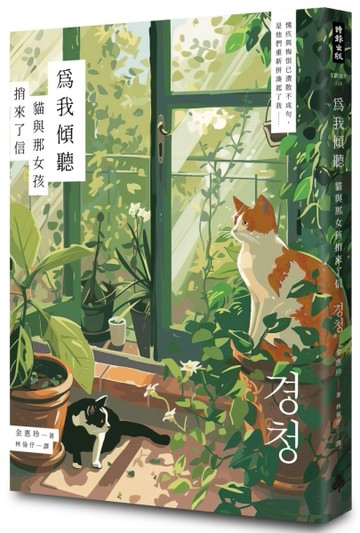為我傾聽：貓與那女孩捎來了信[二手書_良好]