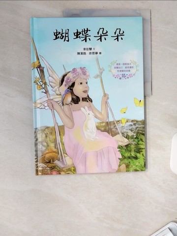 【書寶二手書T9／少年童書_UBT】蝴蝶朵朵_幸佳慧