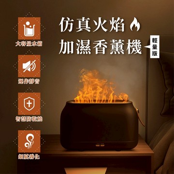 北歐仿真火焰加濕擴香機 輕量款 火焰 燭光 香薰機 擬真火焰 水氧機 加濕器 擴香機 香氛燈 香薰燈 小夜燈 精油 送禮