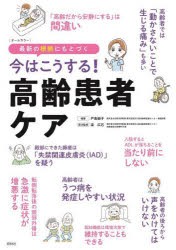 今はこうする!高齢患者ケア 最新の根拠にもとづく [本]