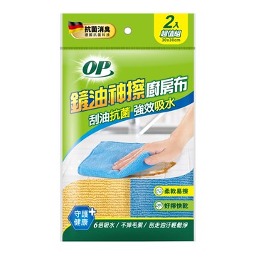 OP鏟油神擦廚房布（2入）