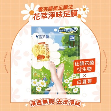 雪芙蘭美足膜法花萃淨味拋光足膜1雙入