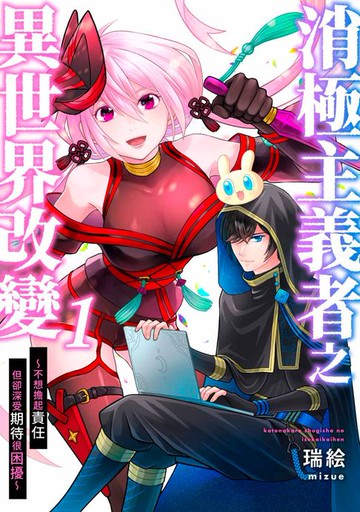 【電子書】消極主義者之異世界改變～不想擔起責任但卻深受期待很困擾～(第1話)