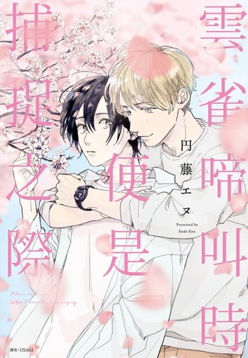 【電子書】雲雀啼叫時便是捕捉之際(全)