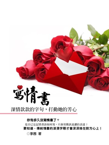 【電子書】寫情書《深情款款的字句，打動她的芳心》