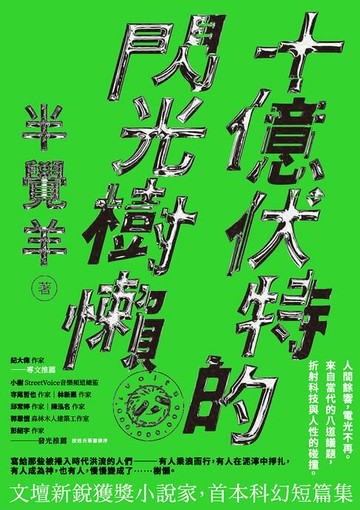 【電子書】十億伏特的閃光樹懶