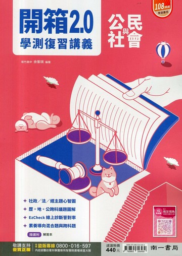 南一高中 開箱4\複習講義公民  編輯部  南一