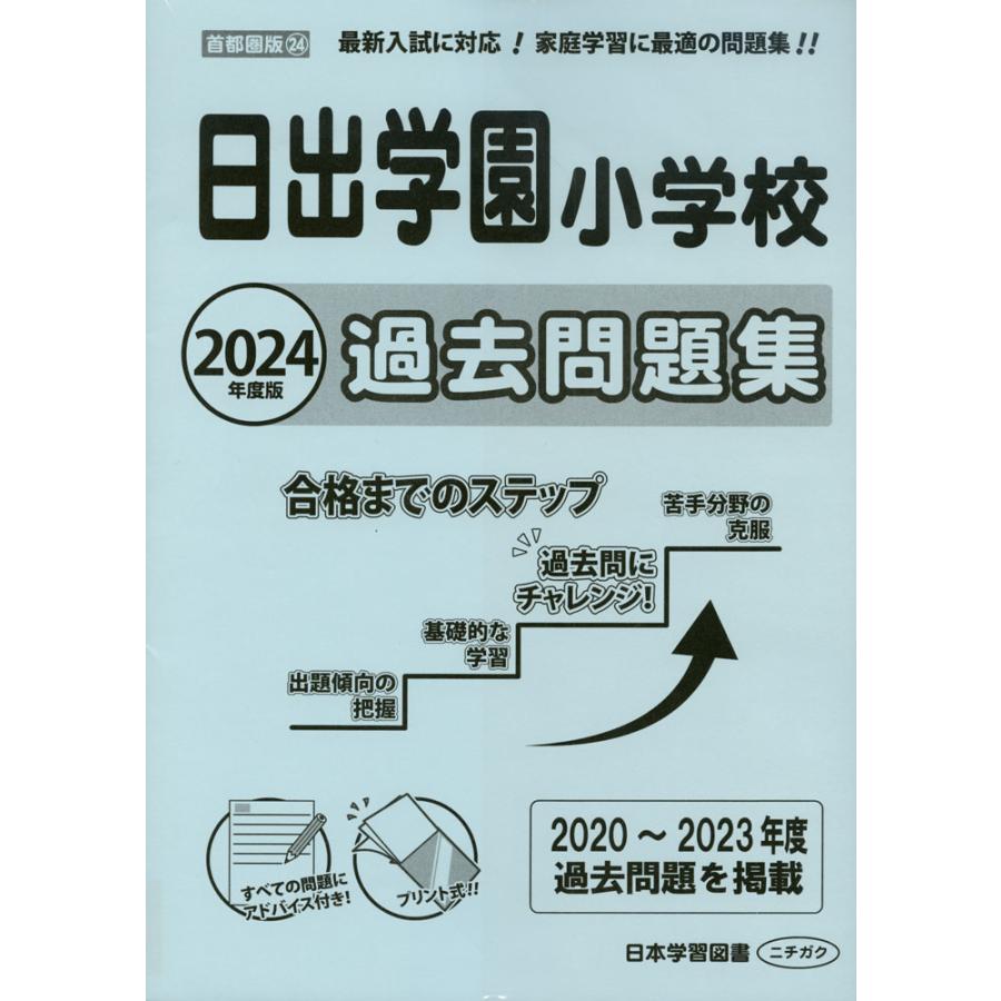 2024年度版 首都圏版 日出学園小学校 過去問題集