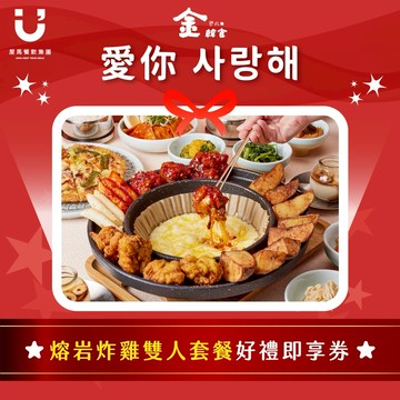 【金韓食】1580熔岩炸雞雙人套餐好禮即享券
