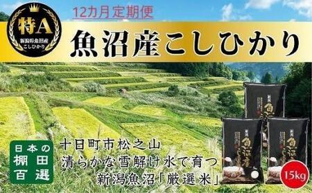 「12カ月定期便」日本棚田百選のお米　天空の里・魚沼産こしひかり　１５ｋｇ(５ｋｇ×３)×１２回