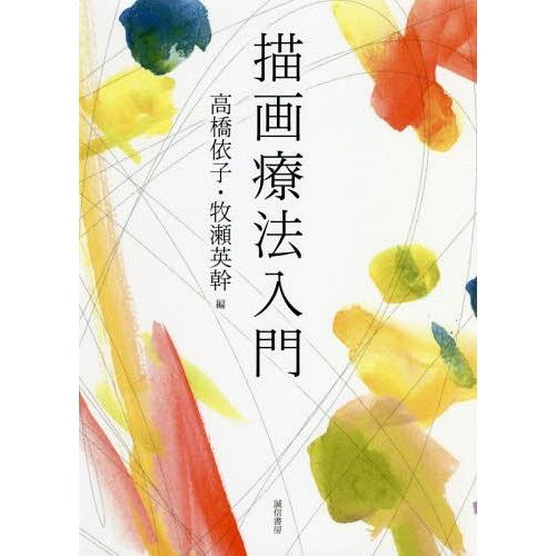 描画療法入門 高橋依子 牧瀬英幹