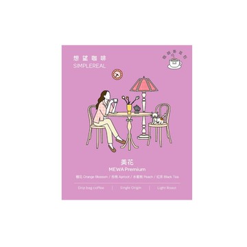 美花掛耳包/淺焙/橙花、杏桃、水蜜桃、紅茶 1/5/10入