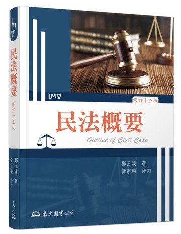 民法概要（修訂十五版）[二手書_良好]