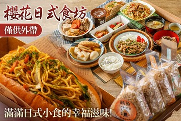 【台北】櫻花日式食坊 #GOMAJI吃喝玩樂券#電子票券#美食餐飲