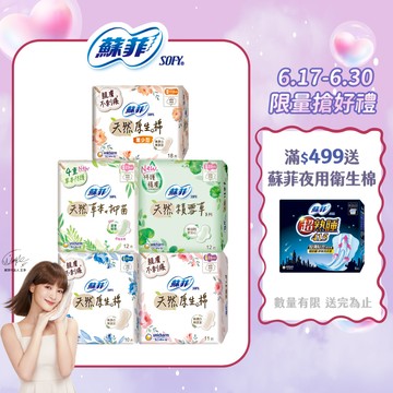 【蝦皮直營】蘇菲 天然系列衛生棉 原生棉/天然棉/積雪草/草本抑菌 衛生棉 有機棉 日用 夜用 量少型