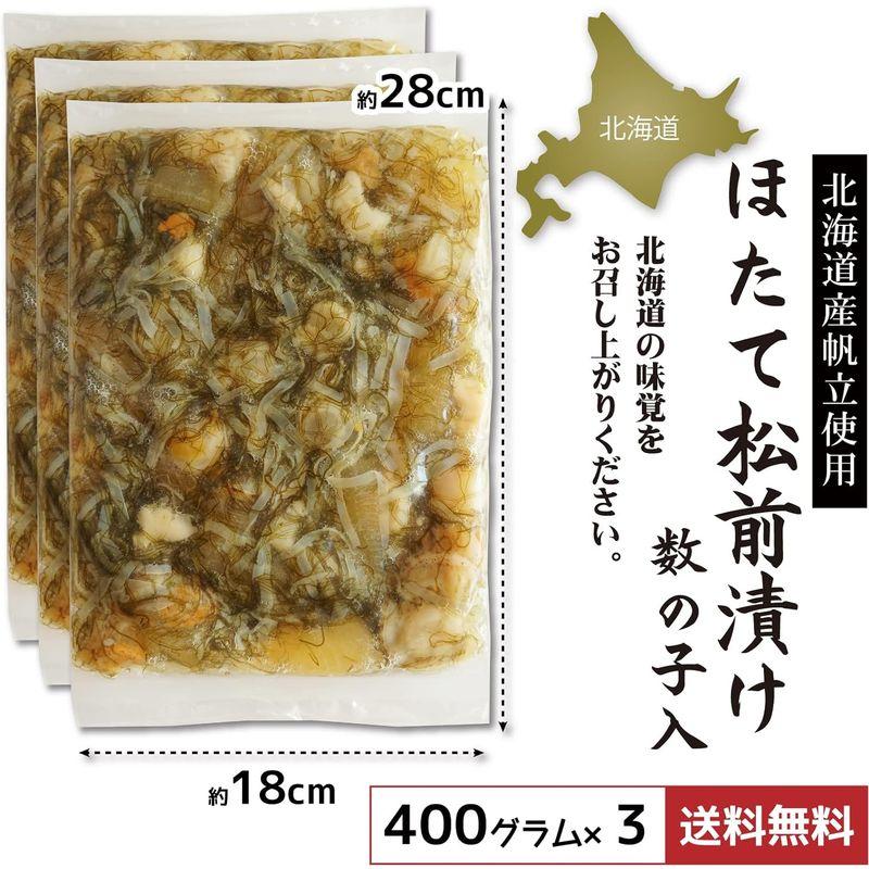 北海道 松前漬け ホタテ 数の子 贅沢 松前漬 400g×3個 松前漬 白しょう油 数の子 ほたて たっぷり 大容量 業務用