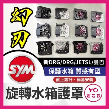 YO買百貨 幻刃 旋轉水箱罩 DRG二代 水箱護罩 幻刃水箱罩 SL 158 水箱護網 MMBCU DRG改裝 SL改裝