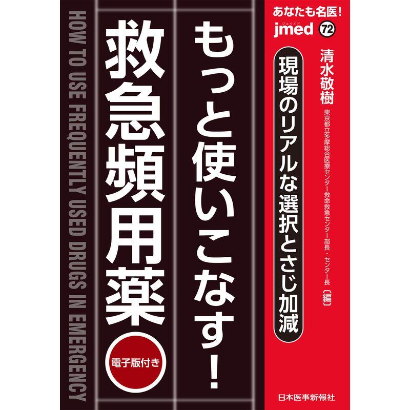 あなたも名医 もっと使いこなす 救急頻用薬〜現場のリアルな選択とさじ加減電子版付(jmed72) (jmed mook 72)