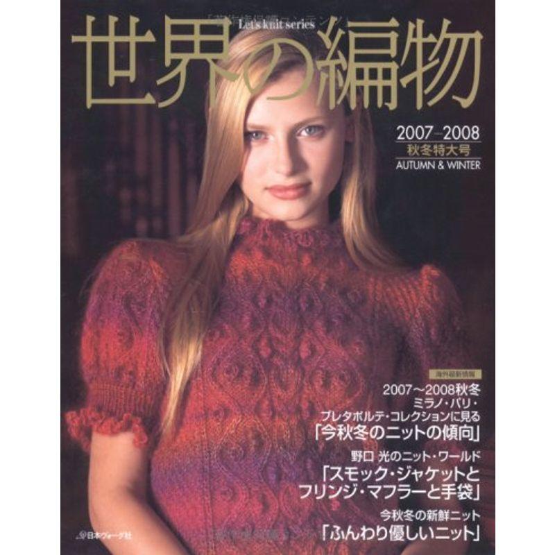 世界の編物 2007ー2008秋冬特大号 (Let’s Knit series)